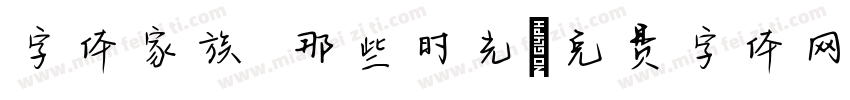 字体家族 那些时光字体转换